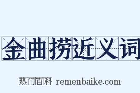 金曲捞近义词是什么意思的图片